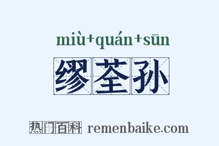缪荃孙是什么意思的图片